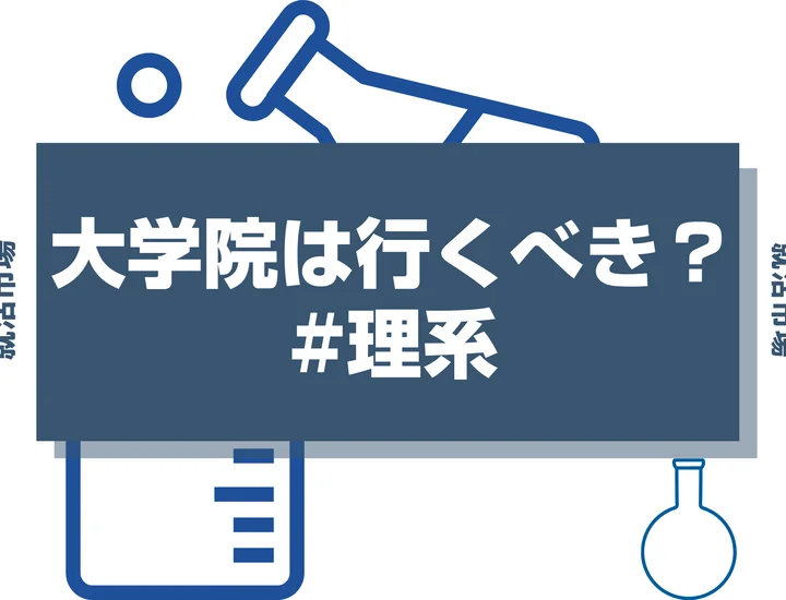 【大学院に行くべきか】大学生が知っておきたい院進のメリット・デメリットについて徹底解説！