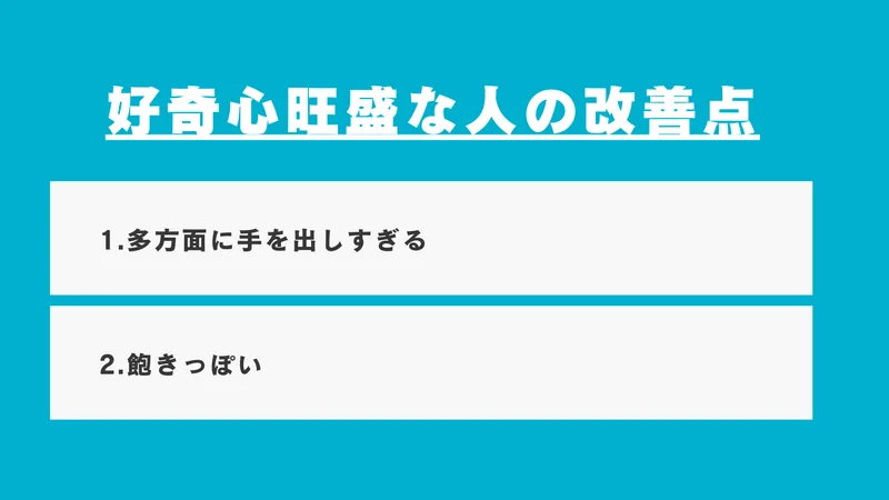 好奇心旺盛な人の改善点
