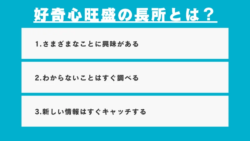 好奇心旺盛の長所とは？
