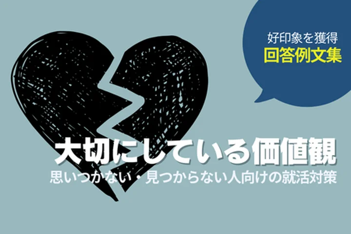 就活で「大切にしている価値観がない」と悩む人へ｜原因・答え方・例文まとめ