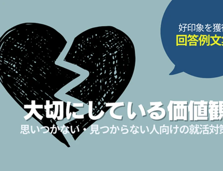 就活で「大切にしている価値観がない」と悩む人へ｜原因・答え方・例文まとめ