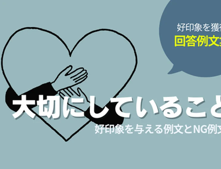 就活でよく聞かれる「大切にしていること」例文集｜好印象を与える例文とNG例文