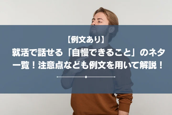 就活で話せる「自慢できること」のネタ一覧！注意点なども例文を用いて解説！