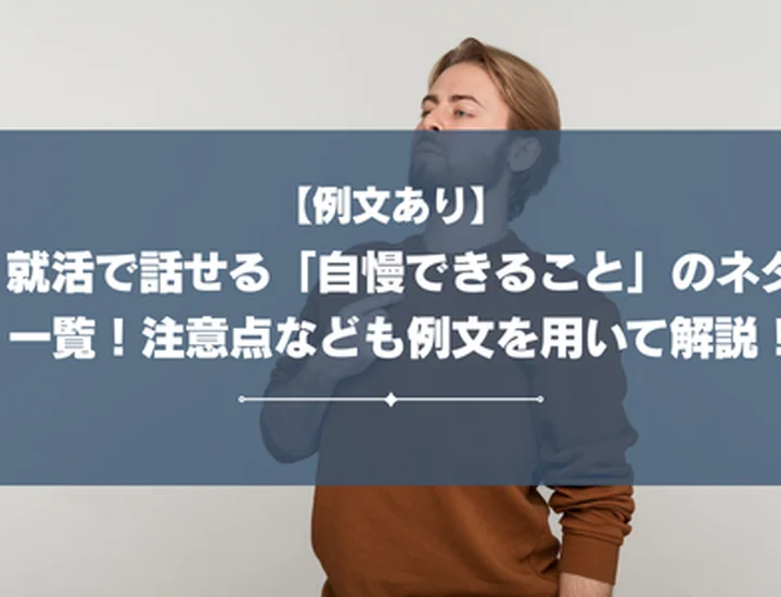 就活で話せる「自慢できること」のネタ一覧！注意点なども例文を用いて解説！