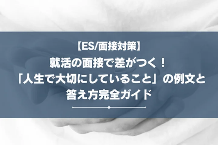 就活の面接で差がつく！「人生で大切にしていること」の例文と答え方完全ガイド