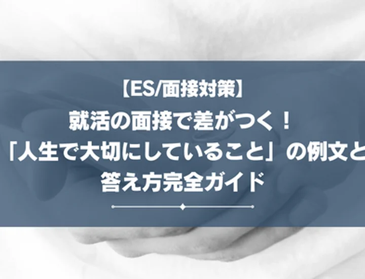 就活の面接で差がつく！「人生で大切にしていること」の例文と答え方完全ガイド