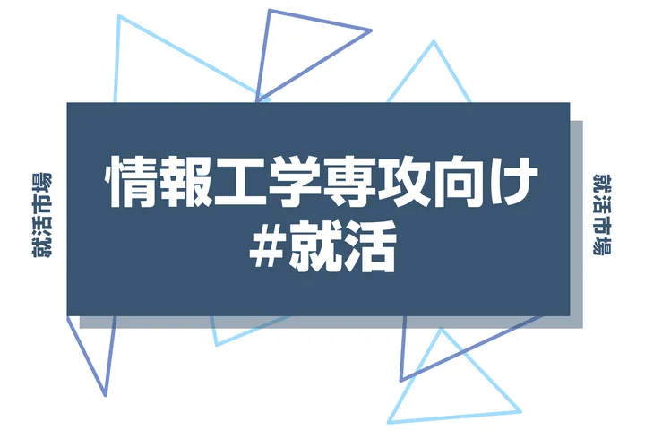 【情報工学専攻の就職】学部3年生が今すぐ始めるべき就活準備ガイド