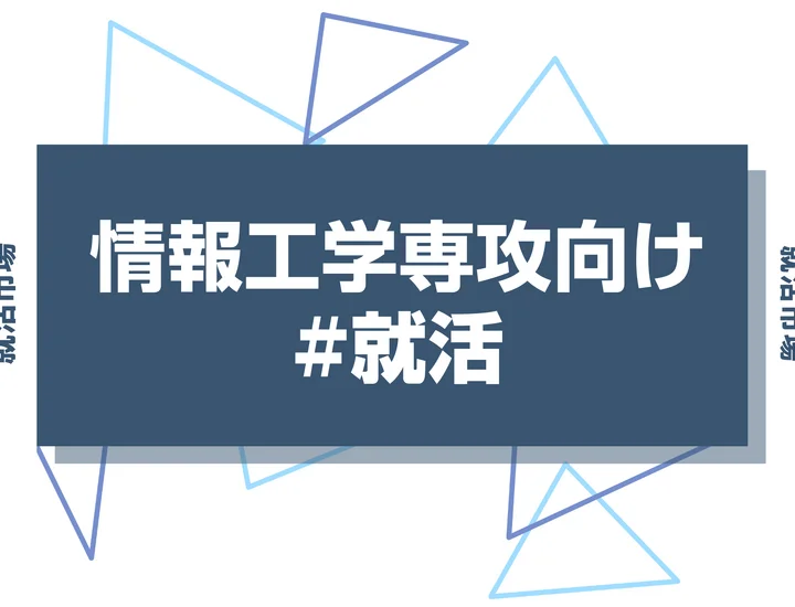 【情報工学専攻の就職】学部3年生が今すぐ始めるべき就活準備ガイド