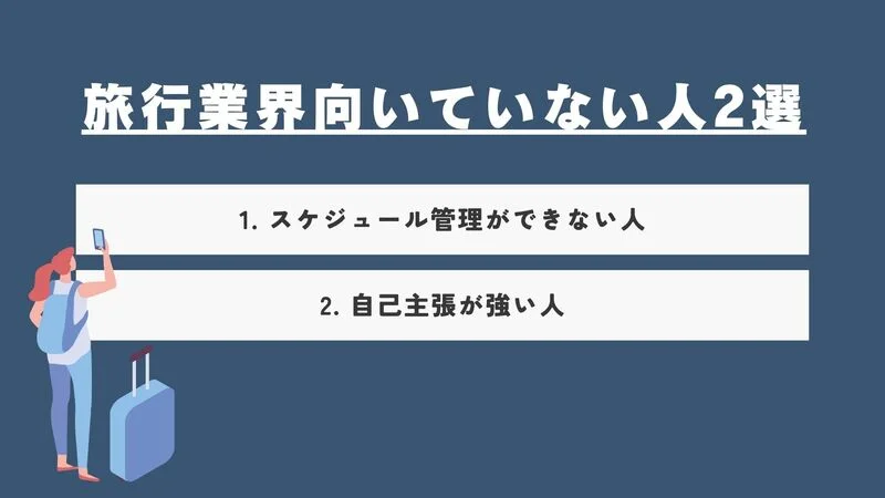 旅行業界向いてない人