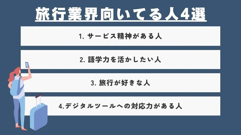 旅行業界向いてる人