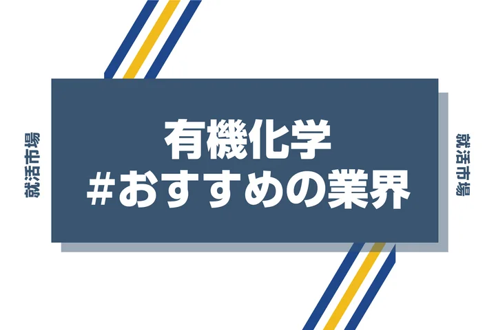 【有機化学専攻におすすめの業界】有機化学を活かせる業界と就活の進め方を徹底解説