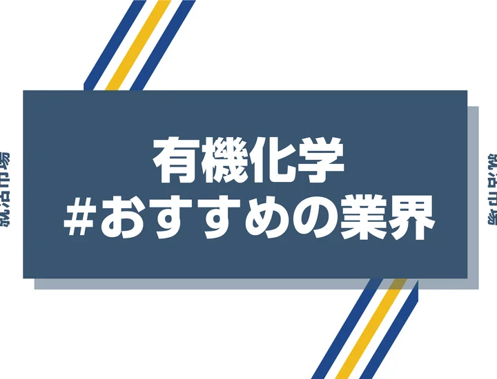 【有機化学専攻におすすめの業界】有機化学を活かせる業界と就活の進め方を徹底解説