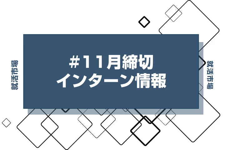 本日更新【27卒】11月締切のインターン締切一覧（人気企業・大手企業多数掲載）【最新日程一覧】