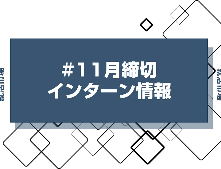 本日更新【27卒】11月締切のインターン締切一覧（人気企業・大手企業多数掲載）【最新日程一覧】