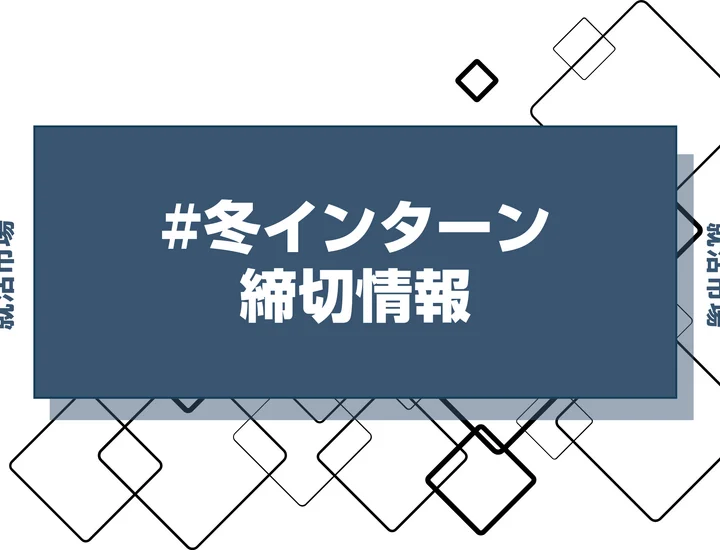 本日更新【27卒】冬インターン締切一覧（人気企業・大手企業多数掲載）【最新日程一覧】