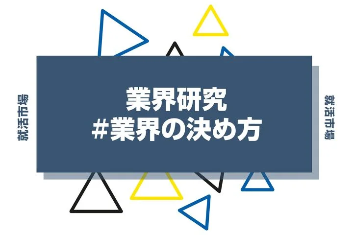 後悔しない業界の決め方とは？業界を決定するステップや注意点を徹底解説！