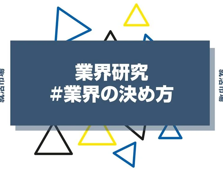 後悔しない業界の決め方とは？業界を決定するステップや注意点を徹底解説！