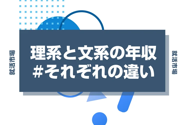 【理系と文系の年収比較】文理に差がつく？高年収を狙える業界と職種を徹底解説！