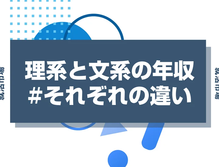 【理系と文系の年収比較】文理に差がつく？高年収を狙える業界と職種を徹底解説！