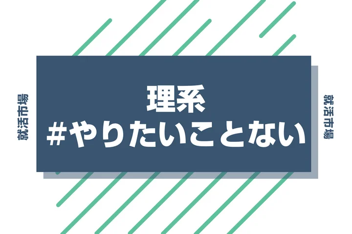 【理系でやりたいことない】大学生活で「好き」と「キャリア」を見つけよう！