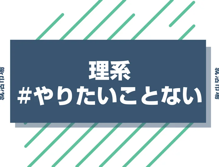 【理系でやりたいことない】大学生活で「好き」と「キャリア」を見つけよう！