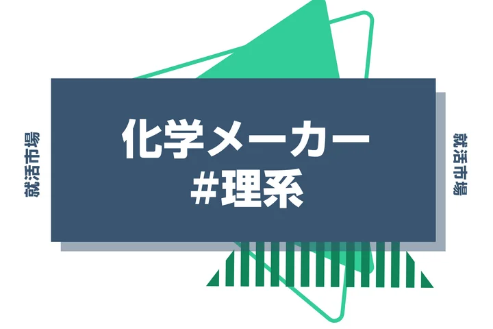 【理系から化学メーカー】化学メーカーを徹底解説！仕事内容から内定までのロードマップ