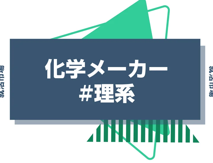 【理系から化学メーカー】化学メーカーを徹底解説！仕事内容から内定までのロードマップ