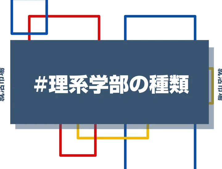 【理系学部の種類】文系との違いや分野ごとの特徴・将来性を徹底解説！