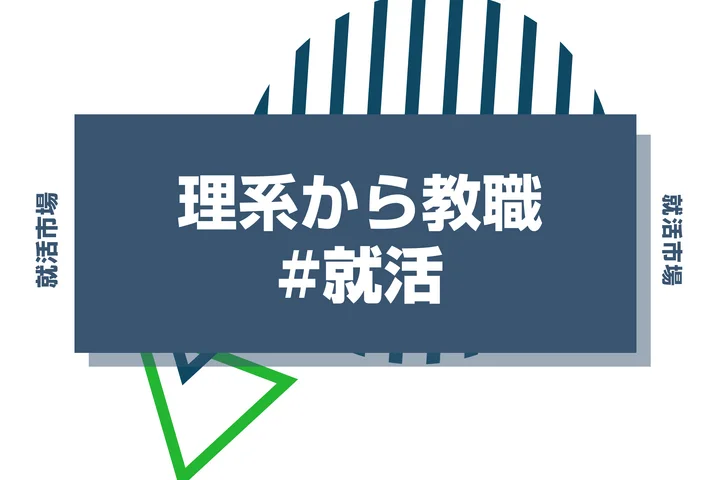 【理系から教員】理系学生が教職を取るのは大変？専門授業との両立方法も解説！