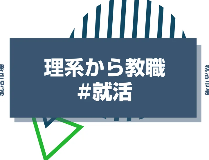 【理系から教員】理系学生が教職を取るのは大変？専門授業との両立方法も解説！