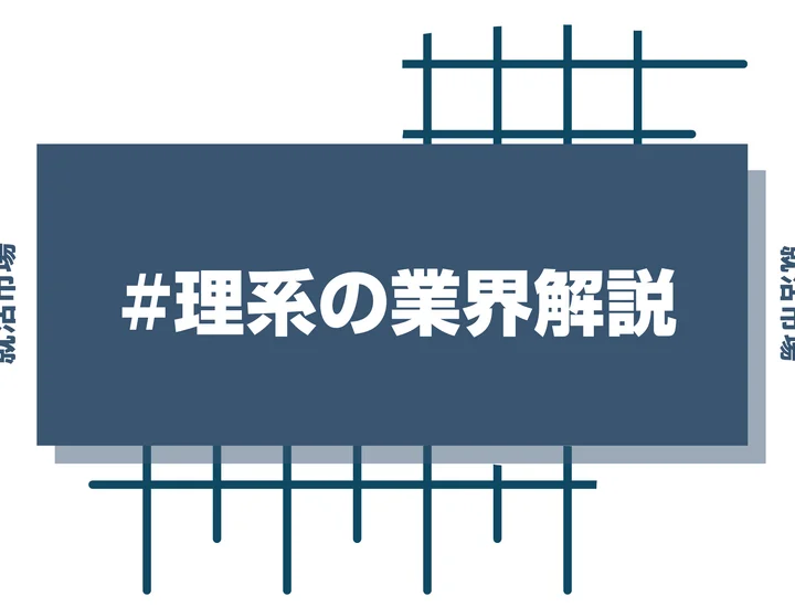 【理系の業界】人気業界から専門分野別の選び方まで徹底解説！