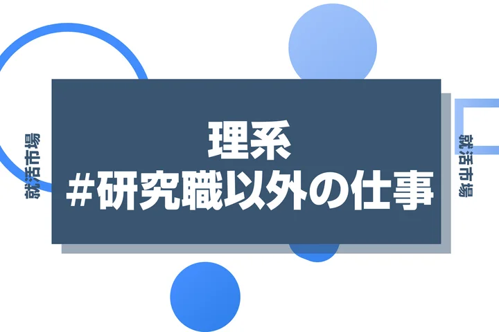 【理系から研究職以外の仕事】理系の強みを活かす！業界・職種別のキャリアを徹底解説