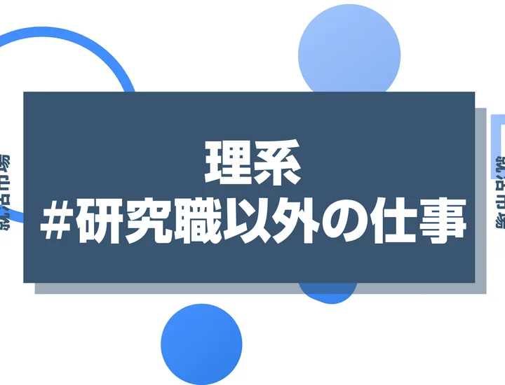 【理系から研究職以外の仕事】理系の強みを活かす！業界・職種別のキャリアを徹底解説