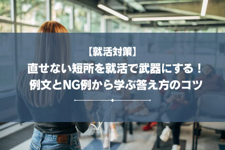 直せない短所を就活で武器にする！例文とNG例から学ぶ答え方のコツ