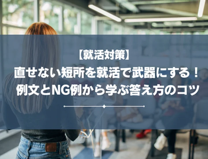 直せない短所を就活で武器にする！例文とNG例から学ぶ答え方のコツ