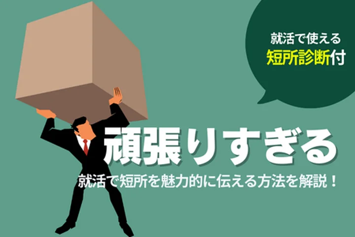 短所「頑張りすぎる」の例文5選！面接官に好印象を与える答え方