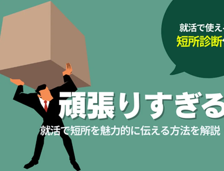 短所「頑張りすぎる」の例文5選！面接官に好印象を与える答え方