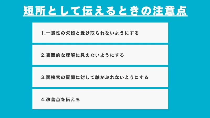 短所として伝えるときの注意点
