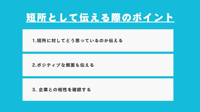短所として伝える際のポイント