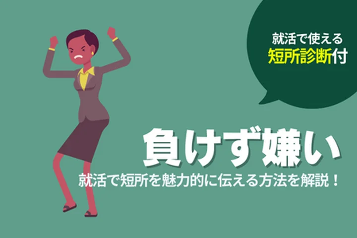 短所は負けず嫌いなこと？就活での伝え方と回答例文を徹底解説