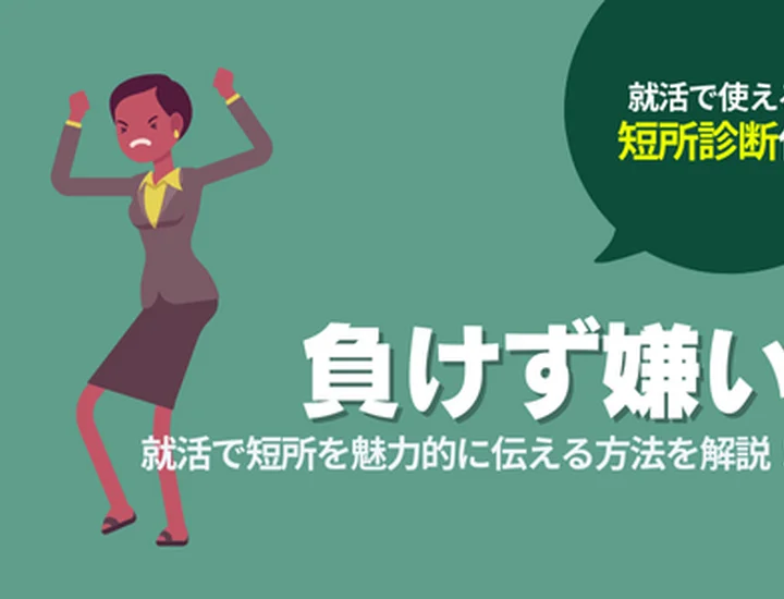 短所は負けず嫌いなこと？就活での伝え方と回答例文を徹底解説