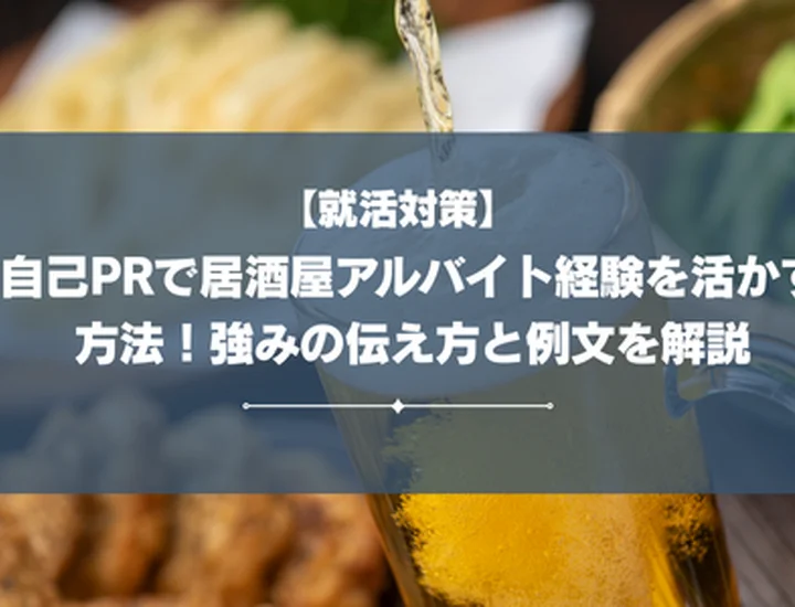 自己PRで居酒屋アルバイト経験を活かす方法！強みの伝え方と例文を解説