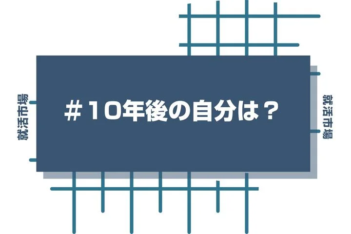 【例文あり】面接で10年後の自分を聞かれた時の答え方！考え方を徹底解説