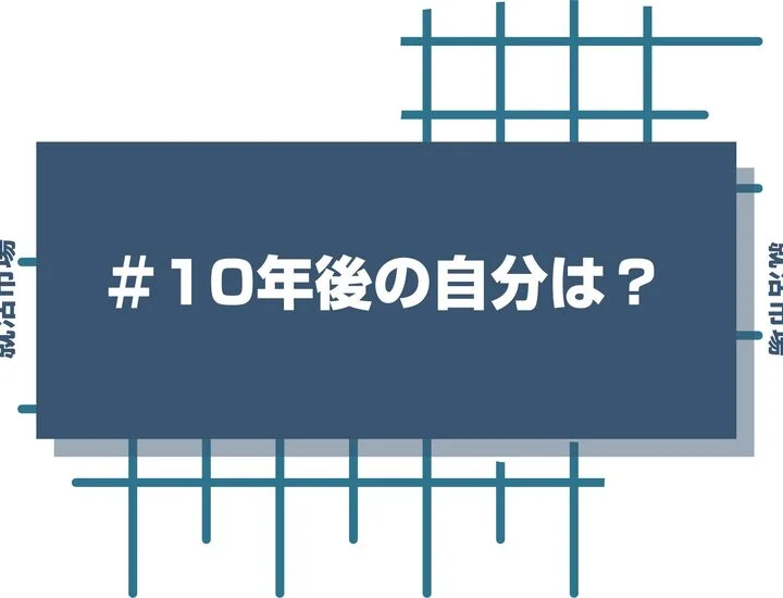 【例文あり】面接で10年後の自分を聞かれた時の答え方！考え方を徹底解説