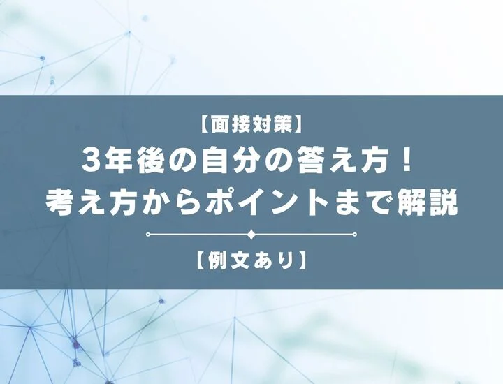 【例文あり】面接で聞かれる3年後の自分の答え方！考え方からポイントまで徹底解説