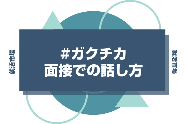 面接で評価されるガクチカの話し方｜効果的なコツ7選と例文付き解説