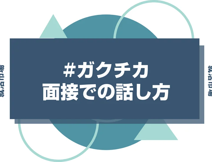 面接で評価されるガクチカの話し方｜効果的なコツ7選と例文付き解説
