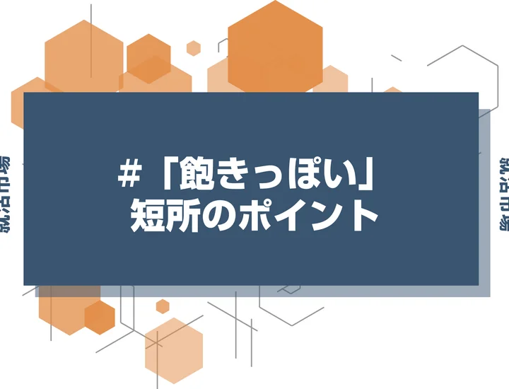 【例文あり】短所を飽き性/飽きっぽいと伝える際の最強の構成とポイントを徹底解説！