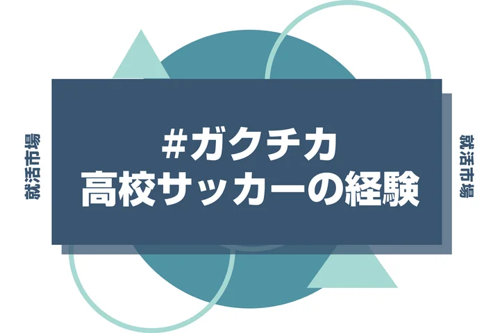 高校時代のサッカー部経験をガクチカに使うのは要注意！できるだけ避けたい理由と使いたい際の注意点について徹底解説！