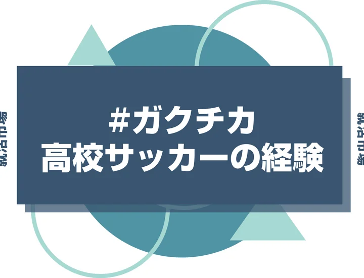 高校時代のサッカー部経験をガクチカに使うのは要注意！できるだけ避けたい理由と使いたい際の注意点について徹底解説！